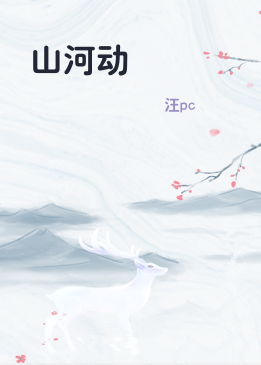 山河动