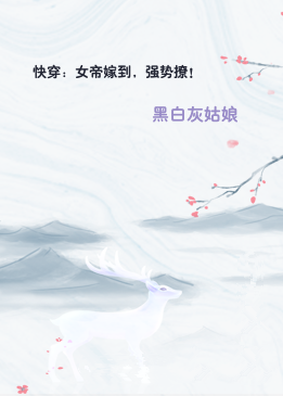 快穿：女帝嫁到，强势撩！