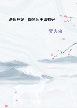 法医狂妃：腹黑邪王请躺好