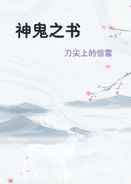 神鬼之书