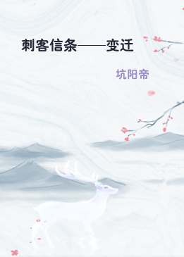 刺客信条——变迁