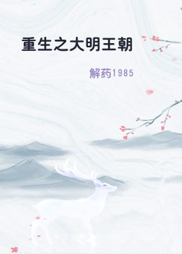 重生之大明王朝