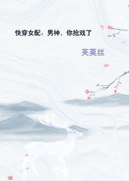 快穿女配：男神，你抢戏了