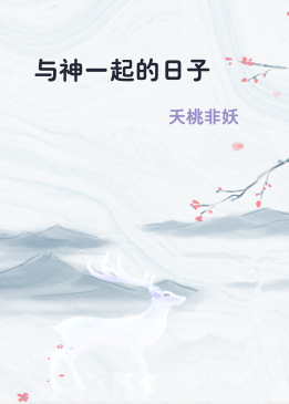 与神一起的日子