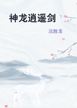 神龙逍遥剑