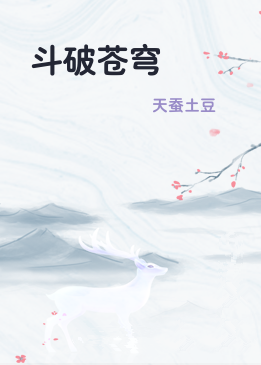 斗破苍穹