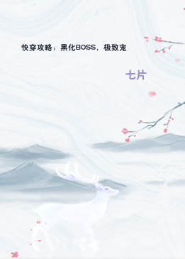 快穿攻略：黑化BOSS，极致宠