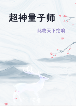 超神量子师
