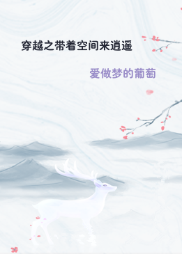 穿越之带着空间来逍遥