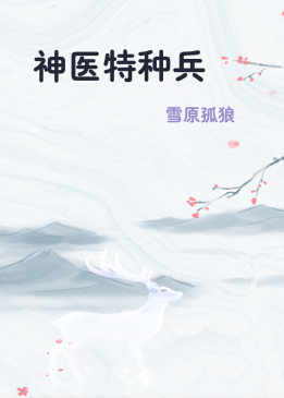 神医特种兵