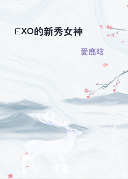 EXO的新秀女神