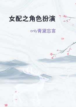 女配之角色扮演