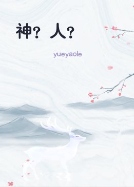 神？人？