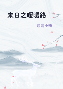 末日之暖暖路
