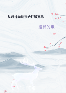 从超神学院开始征服万界