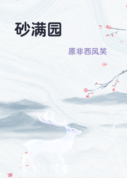 砂满园