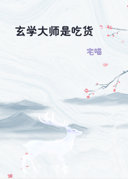 玄学大师是吃货