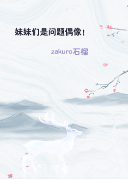 妹妹们是问题偶像！
