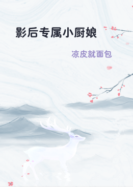 影后专属小厨娘