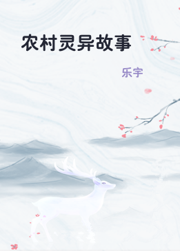 农村灵异故事