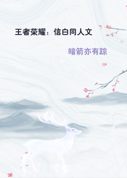 王者荣耀：信白同人文