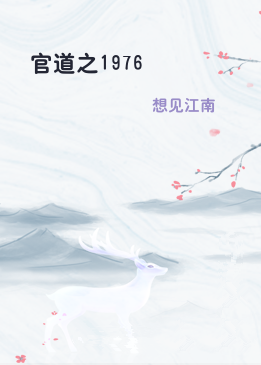 官道之1976