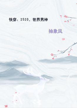 快穿：2520，世界男神