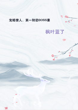 宠婚撩人，第一财团BOSS妻