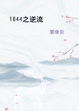 1644之逆流