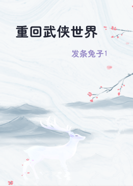 重回武侠世界