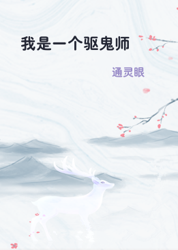我是一个驱鬼师