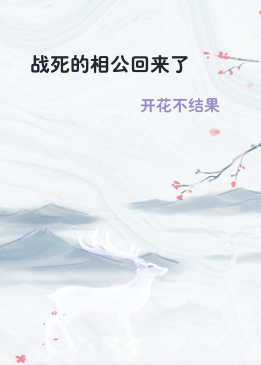 战死的相公回来了
