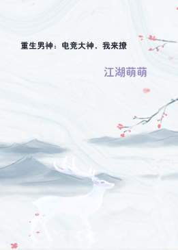 重生男神：电竞大神，我来撩