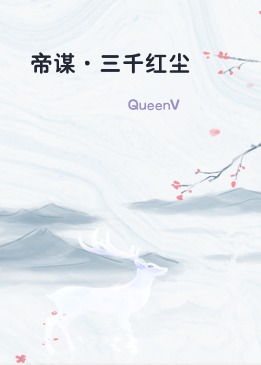帝谋·三千红尘
