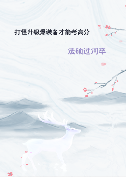 打怪升级爆装备才能考高分