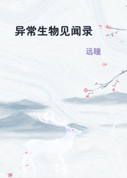 异常生物见闻录