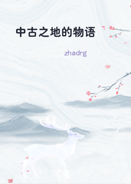 中古之地的物语