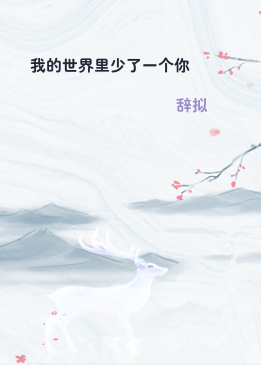 我的世界里少了一个你