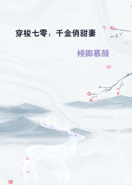 穿梭七零：千金俏甜妻