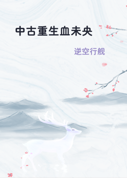 中古重生血未央