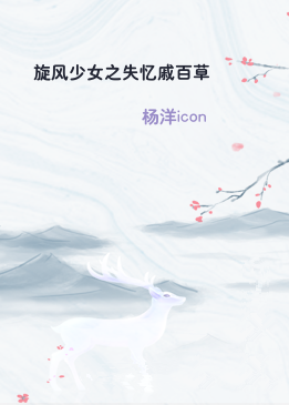 旋风少女之失忆戚百草