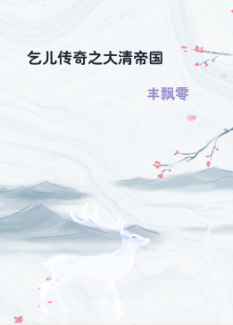 乞儿传奇之大清帝国