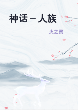 神话－人族