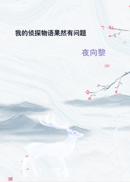 我的侦探物语果然有问题