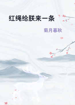 红绳给朕来一条