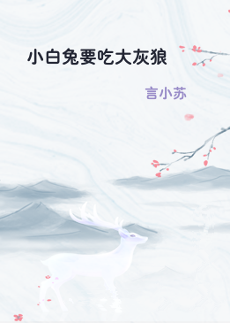 小白兔要吃大灰狼