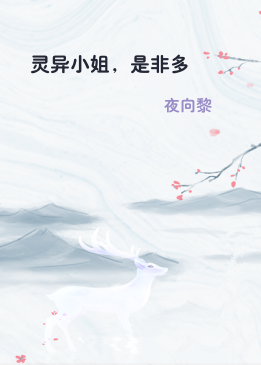 灵异小姐，是非多