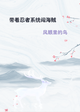 带着忍者系统闯海贼