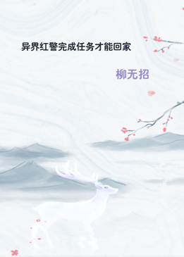 异界红警完成任务才能回家