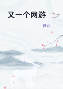 又一个网游